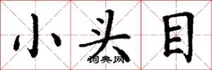 丁谦小头目楷书怎么写