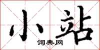 丁谦小站楷书怎么写