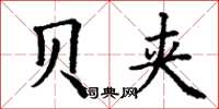 丁谦贝夹楷书怎么写
