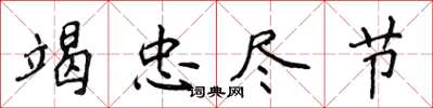 侯登峰竭忠尽节楷书怎么写