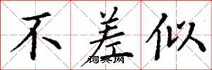 丁谦不差似楷书怎么写