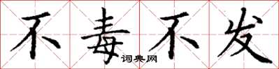 丁谦不毒不发楷书怎么写