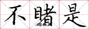 丁谦不睹是楷书怎么写