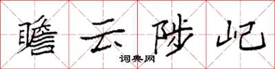 袁强瞻云陟屺楷书怎么写