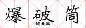 袁强爆破筒楷书怎么写