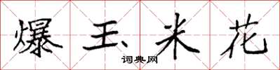 袁强爆玉米花楷书怎么写