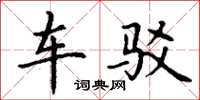 丁谦车驳楷书怎么写