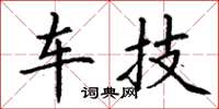丁谦车技楷书怎么写