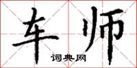丁谦车师楷书怎么写