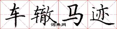 丁谦车辙马迹楷书怎么写