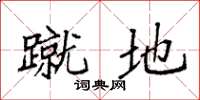 袁强蹴地楷书怎么写