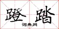袁强蹬踏楷书怎么写