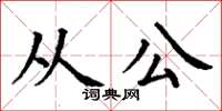丁谦从公楷书怎么写