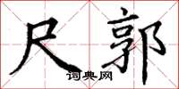 丁谦尺郭楷书怎么写