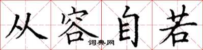 丁谦从容自若楷书怎么写