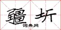 袁强疆圻楷书怎么写