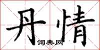 丁谦丹情楷书怎么写