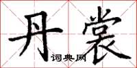 丁谦丹裳楷书怎么写