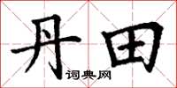 丁谦丹田楷书怎么写