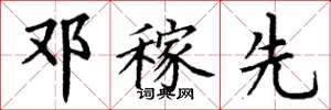 丁谦邓稼先楷书怎么写