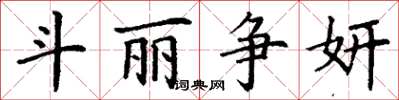 丁谦斗丽争妍楷书怎么写