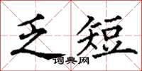 丁谦乏短楷书怎么写