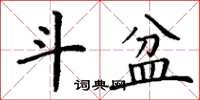 丁谦斗盆楷书怎么写