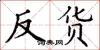 丁谦反货楷书怎么写