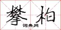 袁强攀柏楷书怎么写