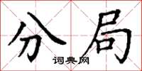 丁谦分局楷书怎么写