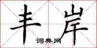丁谦丰岸楷书怎么写