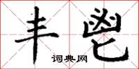 丁谦丰鬯楷书怎么写