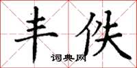 丁谦丰佚楷书怎么写