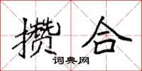 袁强攒合楷书怎么写