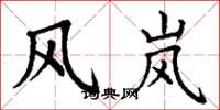 丁谦风岚楷书怎么写