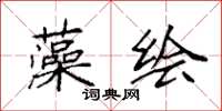 袁强藻绘楷书怎么写