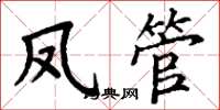 丁谦凤管楷书怎么写
