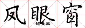 丁谦凤眼窗楷书怎么写
