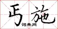 丁谦丐施楷书怎么写