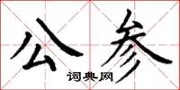 丁谦公参楷书怎么写