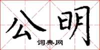 丁谦公明楷书怎么写