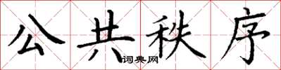 丁谦公共秩序楷书怎么写