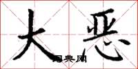 丁谦大恶楷书怎么写