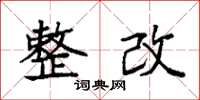 袁强整改楷书怎么写