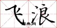 丁谦飞浪楷书怎么写