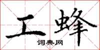 丁谦工蜂楷书怎么写