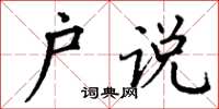 丁谦户说楷书怎么写