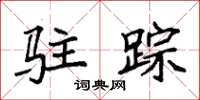 袁强驻踪楷书怎么写