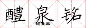 袁强醴泉铭楷书怎么写