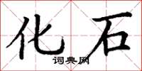 丁谦化石楷书怎么写